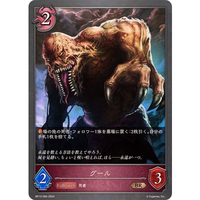 画像1: グール【BR】{BP12-084}