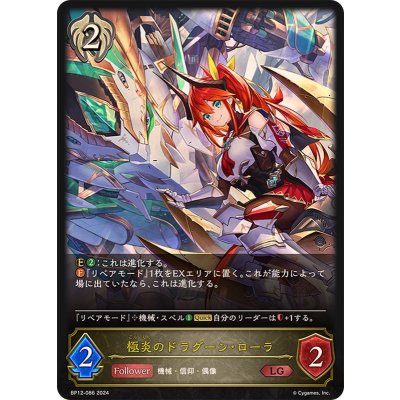 〔状態A-〕極炎のドラグーン・ローラ【LG】{BP12-086}《ビショップ》