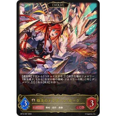 〔状態A-〕極炎のドラグーン・ローラ(EVOLVE)【LG】{BP12-087}《ビショップ》
