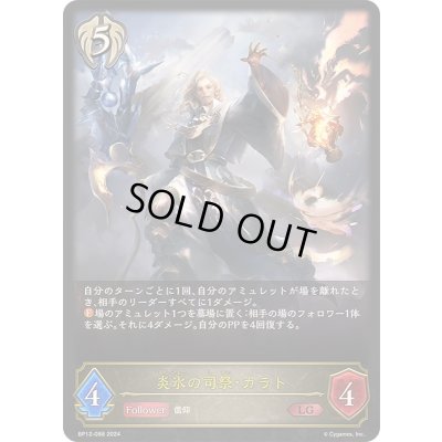 画像1: 〔状態B〕炎氷の司祭・カラト【LG】{BP12-088}