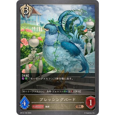 ブレッシングバード【BR】{BP12-100}