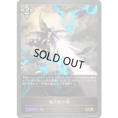 画像1: 〔状態A-〕熾天使の剣【GR】{BP12-106}