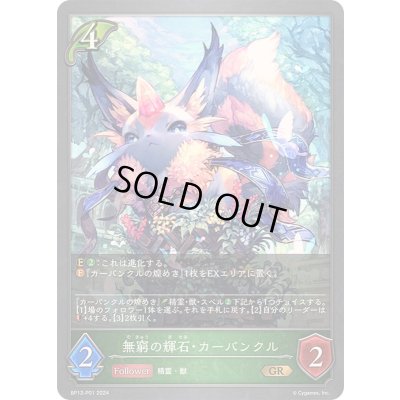 画像1: 〔状態A-〕無窮の輝石・カーバンクル【GR・プレミアム】{BP12-P01}