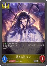 〔状態A-〕黄昏の刃・ナノ【SR・プレミアム】{BP12-P04}