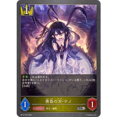 黄昏の刃・ナノ【SR・プレミアム】{BP12-P04}《ロイヤル》