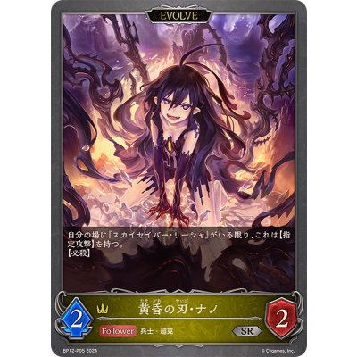 〔状態A-〕黄昏の刃・ナノ(EVOLVE)【SR・プレミアム】{BP12-P05}