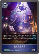 〔状態A-〕魔道具専門店【SR・プレミアム】{BP12-P09}