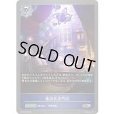 魔道具専門店【SR・プレミアム】{BP12-P09}