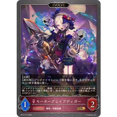 モーターグレイブディガー(EVOLVE)【GR・プレミアム】{BP12-P14}《ナイトメア》