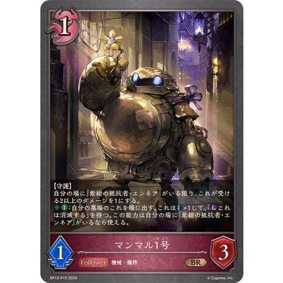 画像1: マンマル1号【BR・プレミアム】{BP12-P15}