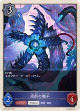 〔状態A-〕遮断の触手(トークン)【プレミアム】{BP12-P26}