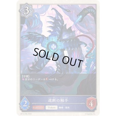 画像1: 〔状態A-〕遮断の触手(トークン)【プレミアム】{BP12-P26}