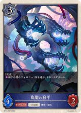 〔状態A-〕蹂躙の触手(トークン)【プレミアム】{BP12-P27}