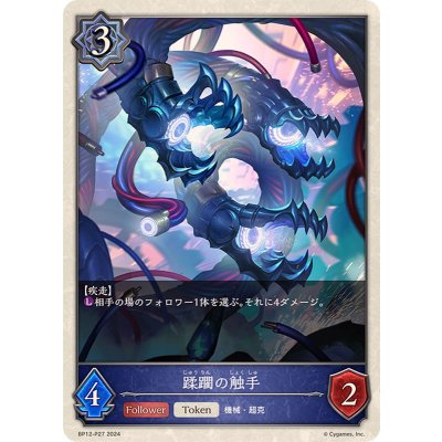 蹂躙の触手(トークン)【プレミアム】{BP12-P27}