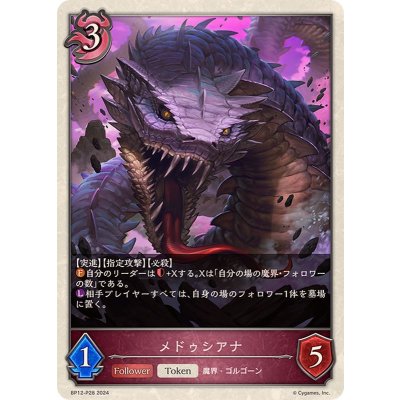 メドゥシアナ(トークン)【プレミアム】{BP12-P28}《ナイトメア》