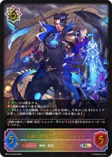 〔状態A-〕天地の侵略者・ベルフォメット【SL】{BP12-SL09}