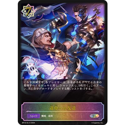 〔状態A-〕運命への反逆【SL】{BP12-SL13}《ウィッチ》