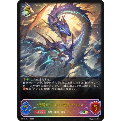 画像1: 波濤のプレシオサウルス【SL】{BP12-SL14}
