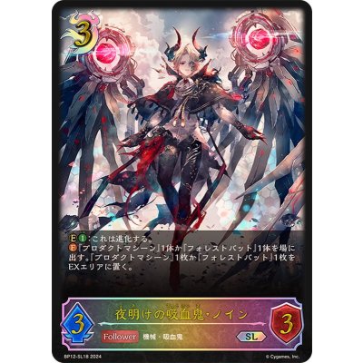 〔状態A-〕夜明けの吸血鬼・ノイン【SL】{BP12-SL18}《ナイトメア》