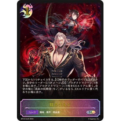 画像1: 〔状態A-〕紅のワルツ【SL】{BP12-SL22}