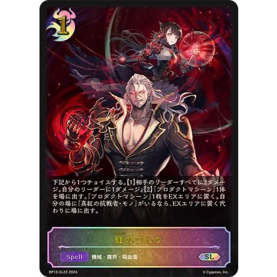 〔状態A-〕紅のワルツ【SL】{BP12-SL22}《ナイトメア》