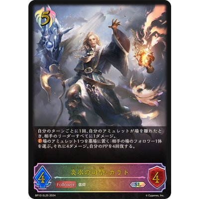 炎氷の司祭・カラト【SL】{BP12-SL25}《ビショップ》