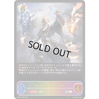 画像1: 〔状態A-〕炎氷の司祭・カラト【SL】{BP12-SL25}