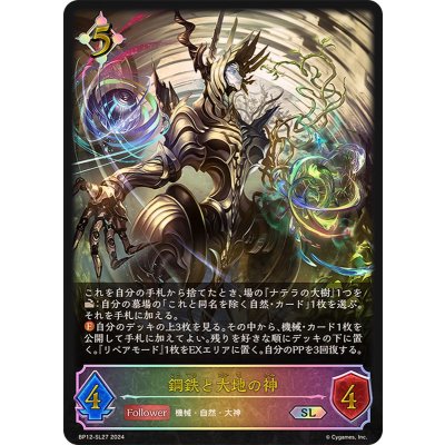 鋼鉄と大地の神【SL】{BP12-SL27}《ニュートラル》