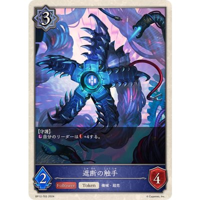 遮断の触手(トークン)【-】{BP12-T03}