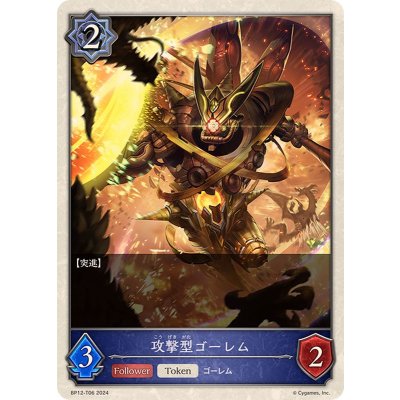攻撃型ゴーレム(トークン)【-】{BP12-T06}