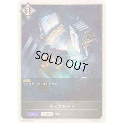 画像1: リペアモード(トークン)【-】{BP12-T11}