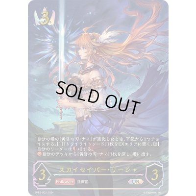 画像1: スカイセイバー・リーシャ【UR】{BP12-U02}