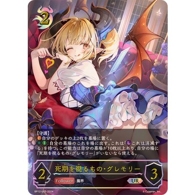 画像1: 死期を視るもの・グレモリー【UR】{BP12-U05}