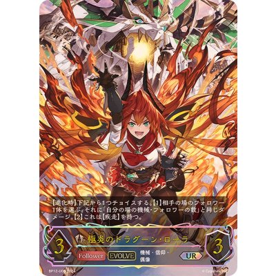 〔状態A-〕極炎のドラグーン・ローラ(EVOLVE)【UR】{BP12-U06}《ビショップ》