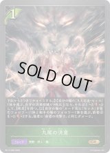 〔状態A-〕九尾の決意【GR】{BP13-008}《エルフ》