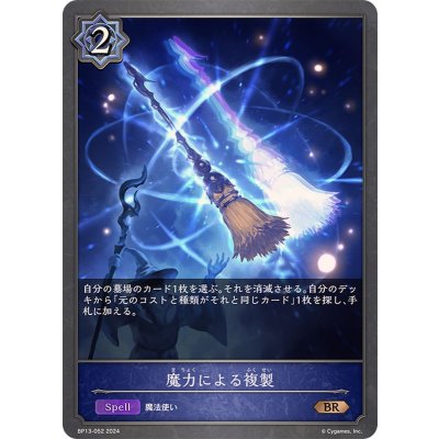魔力による複製【BR】{BP13-052}