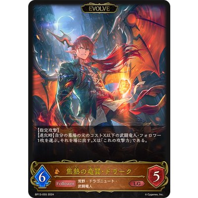 焦熱の竜翼・ドラーク(EVOLVE)【LG】{BP13-055}《ドラゴン》