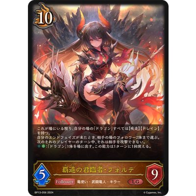 覇道の君臨者・フォルテ【LG】{BP13-056}《ドラゴン》