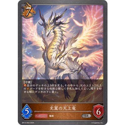 画像1: 光翼の天上竜【SR】{BP13-063}