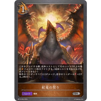 画像1: 蛇竜の契り【SR】{BP13-064}