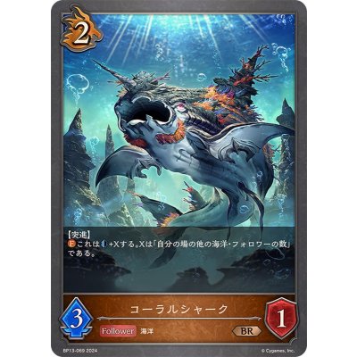 画像1: コーラルシャーク【BR】{BP13-069}