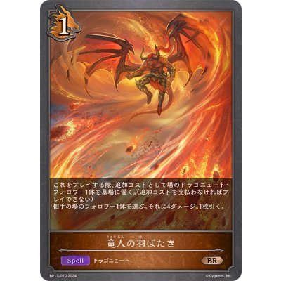 竜人の羽ばたき【BR】{BP13-070}《ドラゴン》