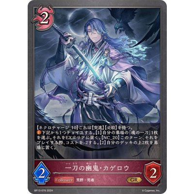 画像1: 一刀の幽鬼・カゲロウ【GR】{BP13-076}