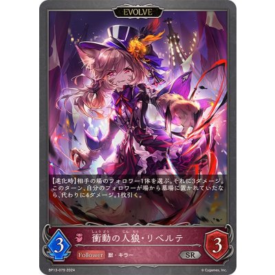 画像1: 衝動の人狼・リベルテ(EVOLVE)【SR】{BP13-079}