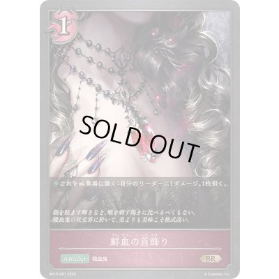 画像1: 〔状態A-〕鮮血の首飾り【BR】{BP13-087}《ナイトメア》