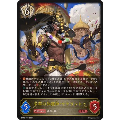 栄華の加護神・ヤテラントゥ【LG】{BP13-090}《ビショップ》