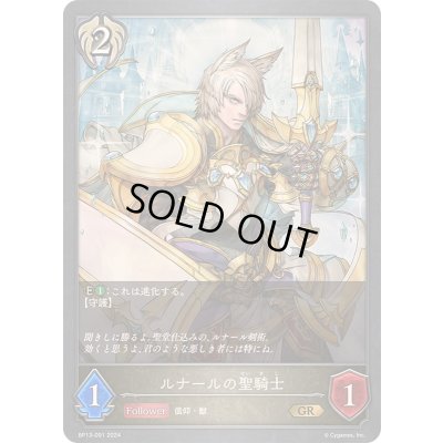 画像1: 〔状態A-〕ルナールの聖騎士【GR】{BP13-091}《ビショップ》