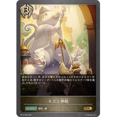 画像1: ネズミ神殿【GR】{BP13-094}