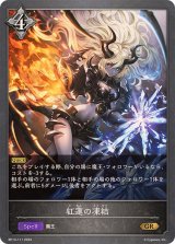 紅蓮の凍結【GR】{BP13-111}