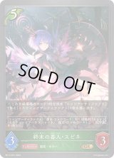 〔状態A-〕終末の番人・スピネ【GR・プレミアム】{BP13-P01}《エルフ》